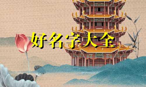 八喜小名如何起名好听一点