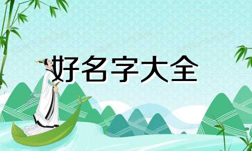 如何给孩子看五行起名字