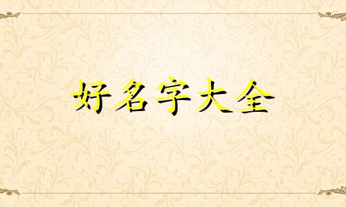 今日头条个人如何起名字好听点