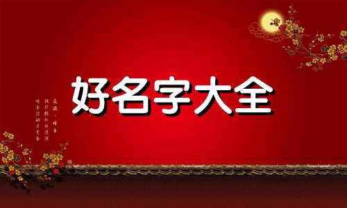 属鼠4月男孩取名如何起名