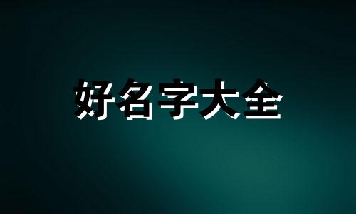 日系服装店如何起名字大全