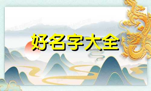 五行土命女孩如何起名字