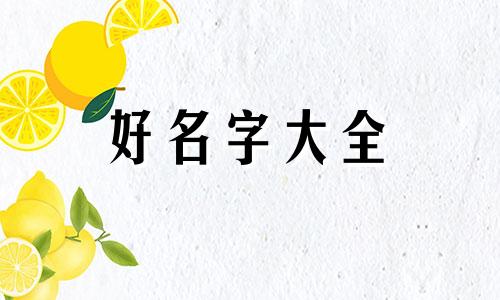 海中金命属木牛如何起名字