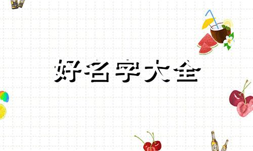 知五行如何起名好听点的名字