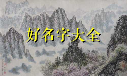 起名字如何知道喜用神是什么