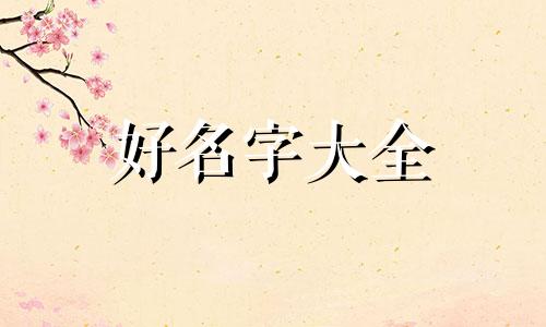 如何用诗歌起名字好听一点