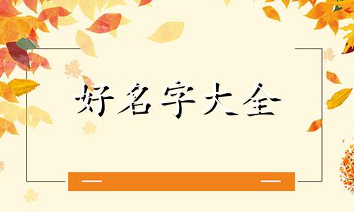 给新生儿如何起名字好听点