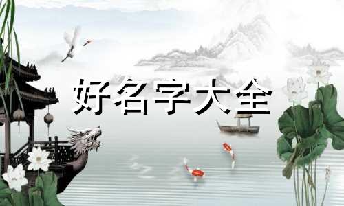 企业人如何起名字比较好听