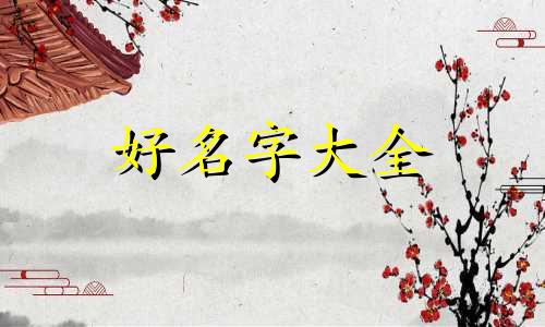 艾姓宝宝如何起名两个字男孩