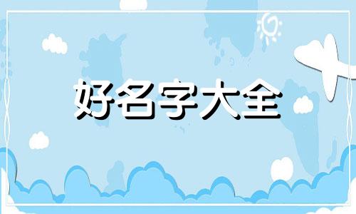 如何起名公司名字三个字