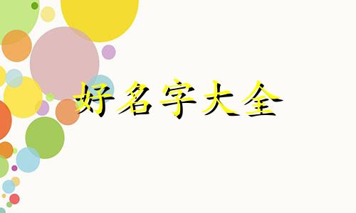 如何给幼猫起名字大全好听