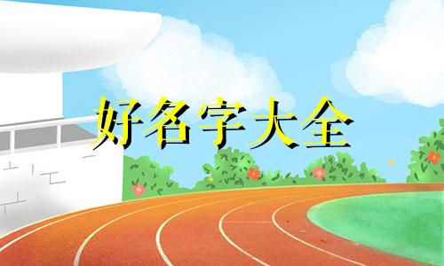 冒菜如何起名字好听一点