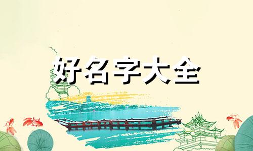 如何根据五行起名字命理
