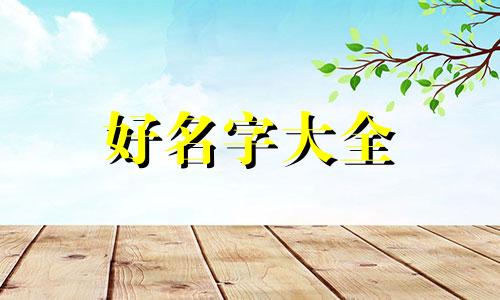 网上的游戏id如何起名字不会撞