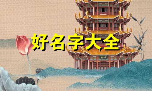 新生儿如何起名字好听点的
