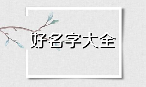 五行如何用火起名字好听