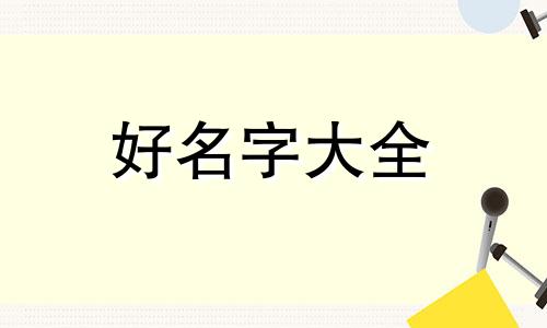 男孩五行缺水如何起名字好