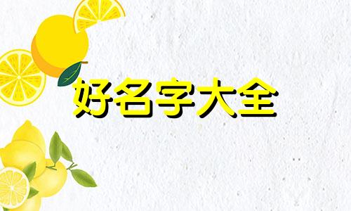 模拟人生如何起名好听一点