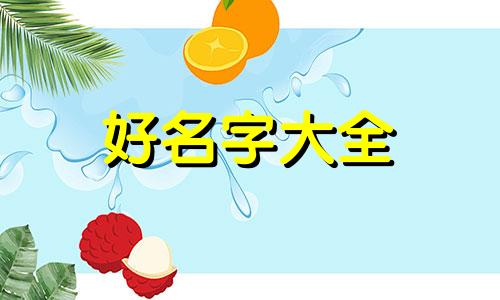 命理中如何起名字女命好