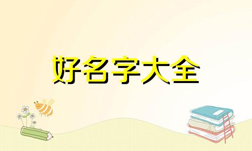 小奶猫如何起名字好听女的