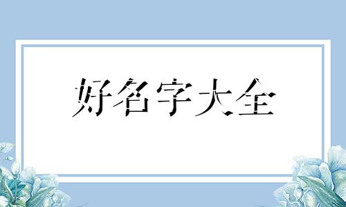 怡姓如何起名字好听女孩子