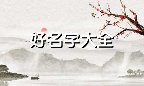 女生如何用洋起名字呢好听