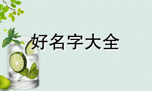如何给一个孩子起名字大全