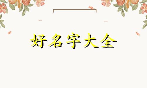 五行缺木火如何起名字