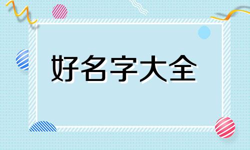 如何给女装店铺起名字大气点