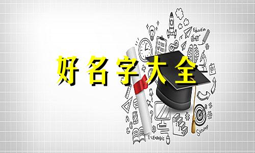 如何根据八字给孩子起名字