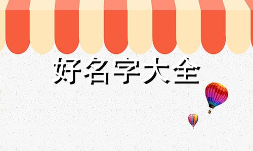 生辰八字孩子如何起名字