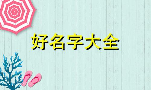 小洋酒如何起名字好听一点