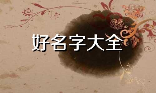 大人如何起名字比较好听男孩
