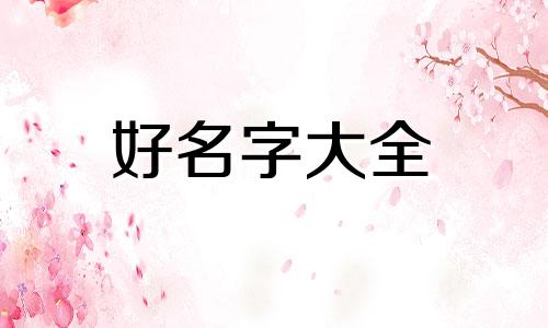 徐性如何起小宝宝起名字
