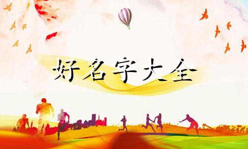 五行有水有木如何起名字