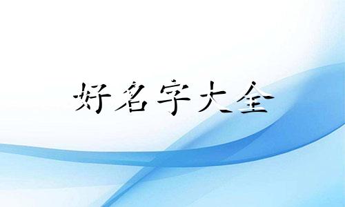 两个王如何起名好听点的名字