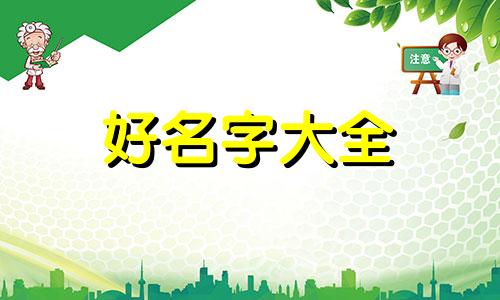 如何给男孩起名好寓意两个字