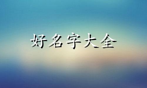 如何给水店起名字好听一点
