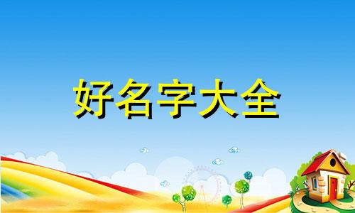 如何给刚出生的女孩起名字