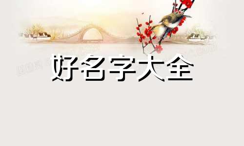 冀姓宝宝如何起名字女孩子