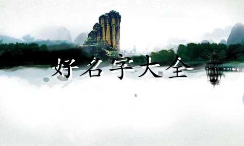 如何给祖宅起名子好听一些
