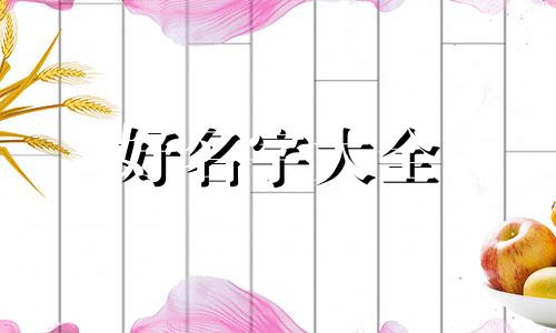 两字三字如何对齐起名字