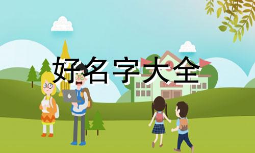 公司起名如何看三才五格