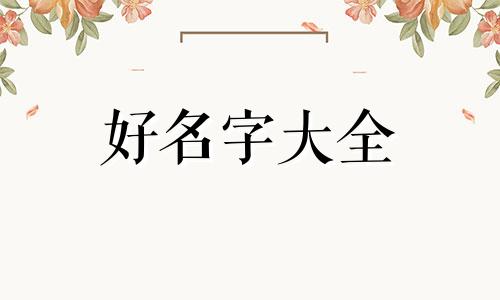 予字如何起名字男孩子好听