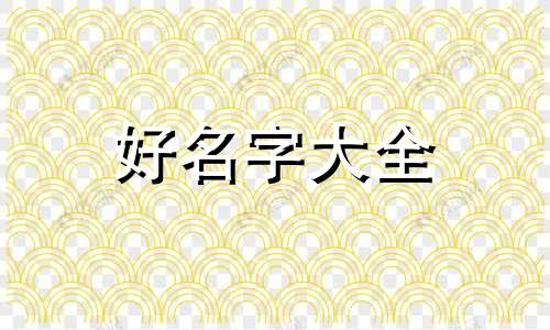 黄和蓝一起如何起名字