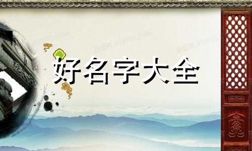 如何给乌龟起名字好听一点