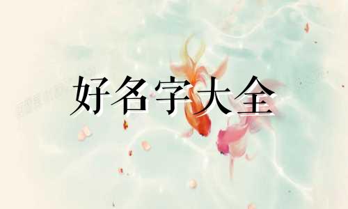 木太多如何起名字好听一点
