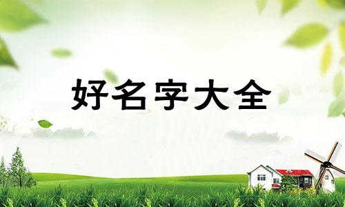 女孩子姓陶如何起名字大全