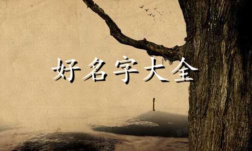 陆氏如何起名字好听女孩子