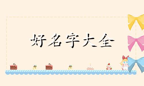 如何给服装店铺起名字呢